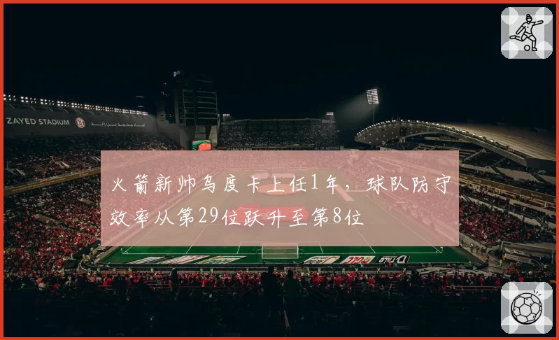 火箭新帅乌度卡上任1年，球队防守效率从第29位跃升至第8位