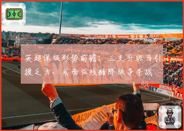英超保级形势前瞻:三支升班马引援乏力,或面临残酷降级争夺战
