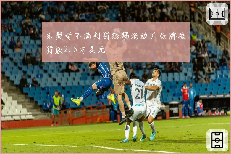 东契奇不满判罚怒踢场边广告牌被罚款2.5万美元