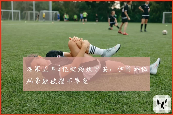 活塞五年2亿续约坎宁安，但附加伤病条款被指不尊重