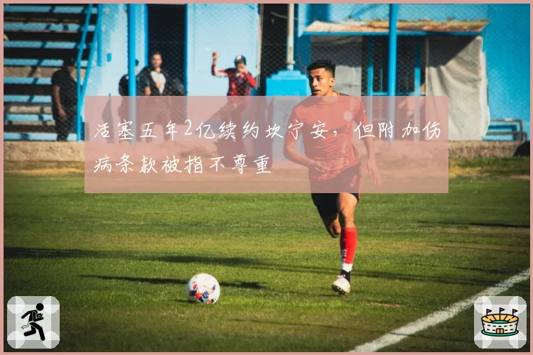 活塞五年2亿续约坎宁安，但附加伤病条款被指不尊重
