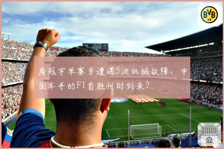 周冠宇单赛季遭遇5次机械故障,中国车手的F1首胜何时到来?