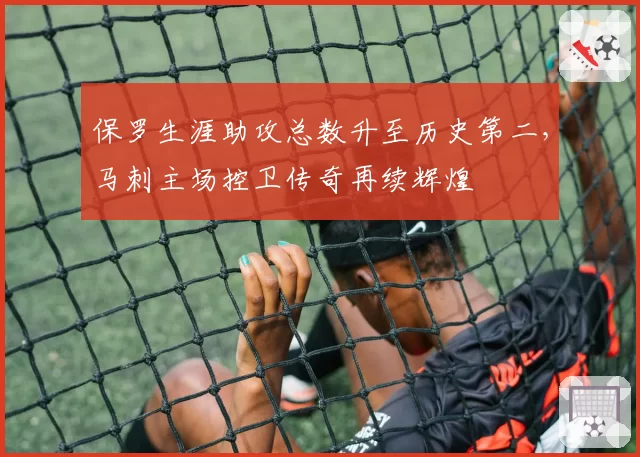 保罗生涯助攻总数升至历史第二，马刺主场控卫传奇再续辉煌