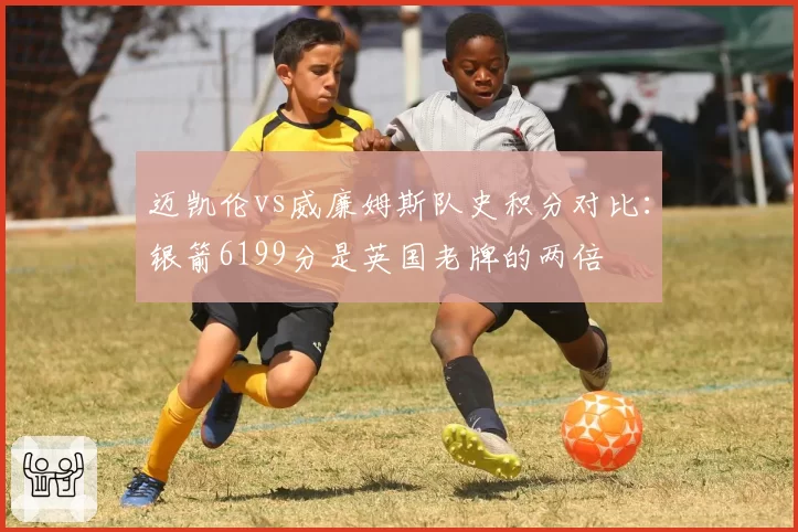 迈凯伦vs威廉姆斯队史积分对比：银箭6199分是英国老牌的两倍