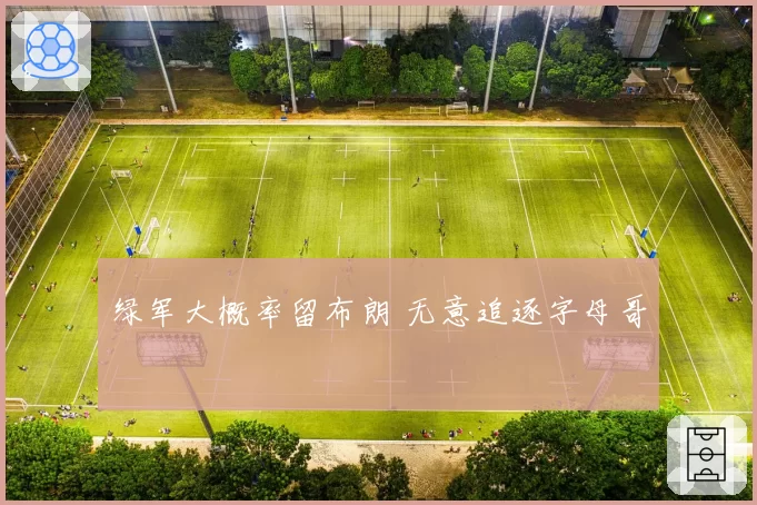 绿军大概率留布朗 无意追逐字母哥