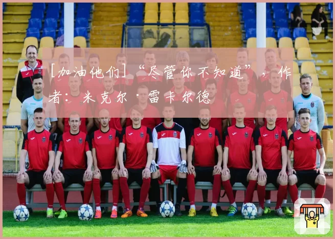 [加油他们]“尽管你不知道”，作者：米克尔·雷卡尔德