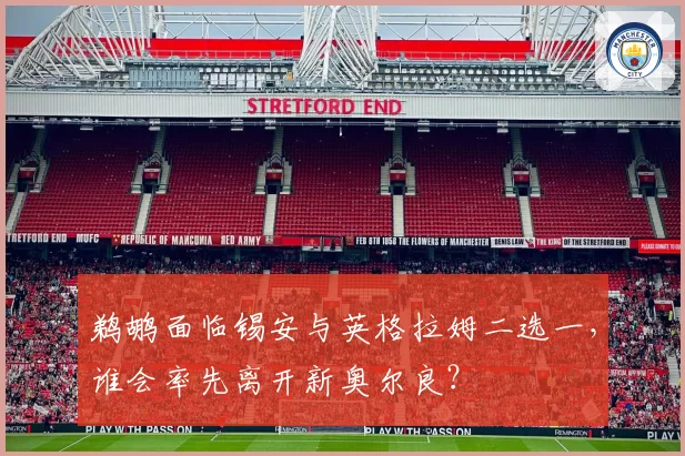 鹈鹕面临锡安与英格拉姆二选一，谁会率先离开新奥尔良？