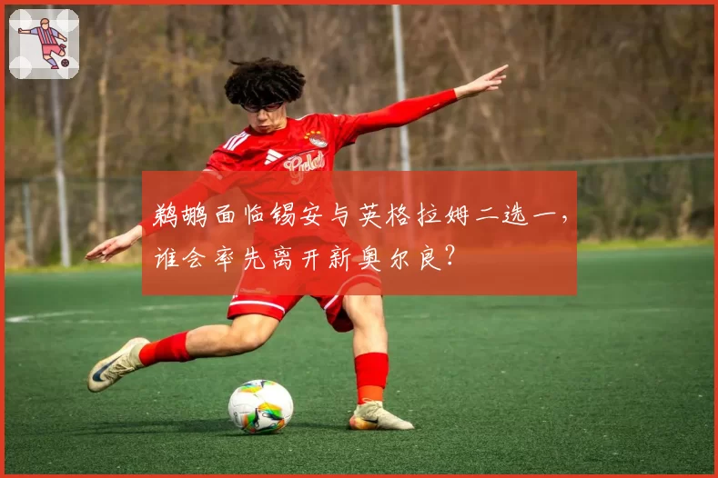 鹈鹕面临锡安与英格拉姆二选一，谁会率先离开新奥尔良？