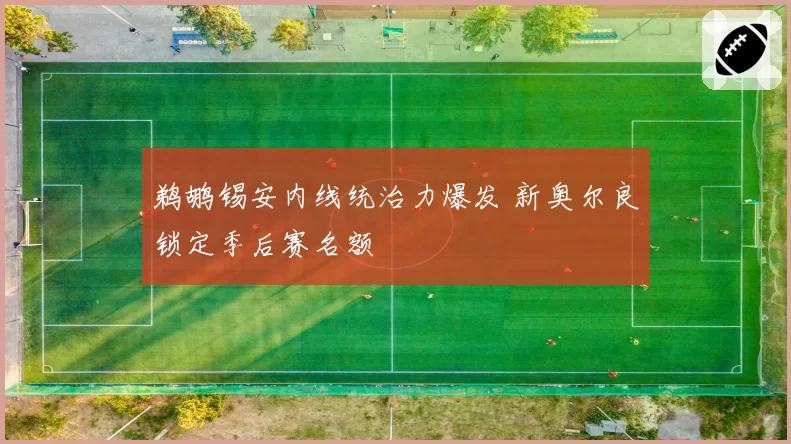 鹈鹕锡安内线统治力爆发 新奥尔良锁定季后赛名额