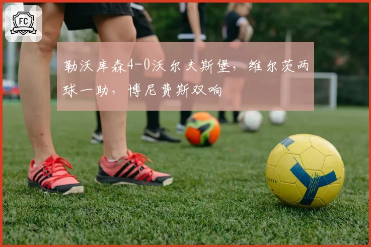 勒沃库森4-0沃尔夫斯堡，维尔茨两球一助，博尼费斯双响