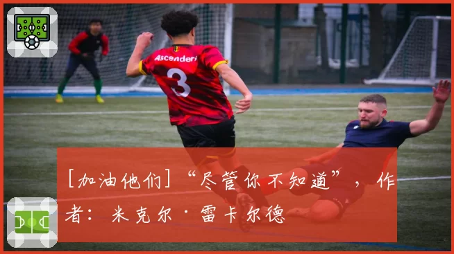 [加油他们]“尽管你不知道”，作者：米克尔·雷卡尔德